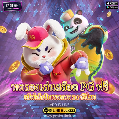 ทดลองเล่น PG สล็อต