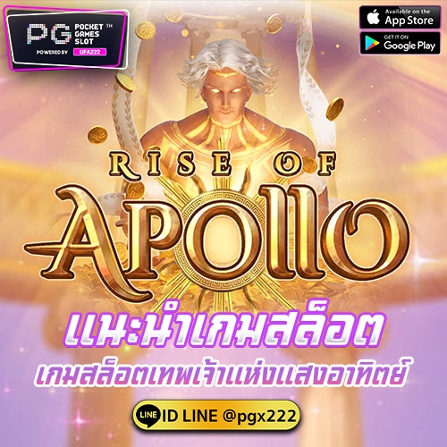 แนะนำเกมสล็อต Rise of Apollo เกมสล็อตเทพเจ้า แตกจริง ไม่ติงนัง