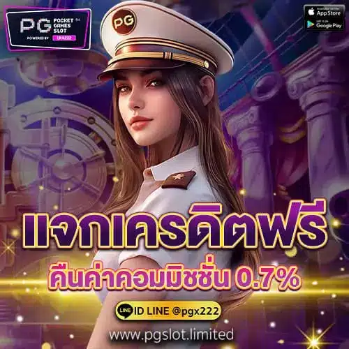 แจกเครดิตฟรี